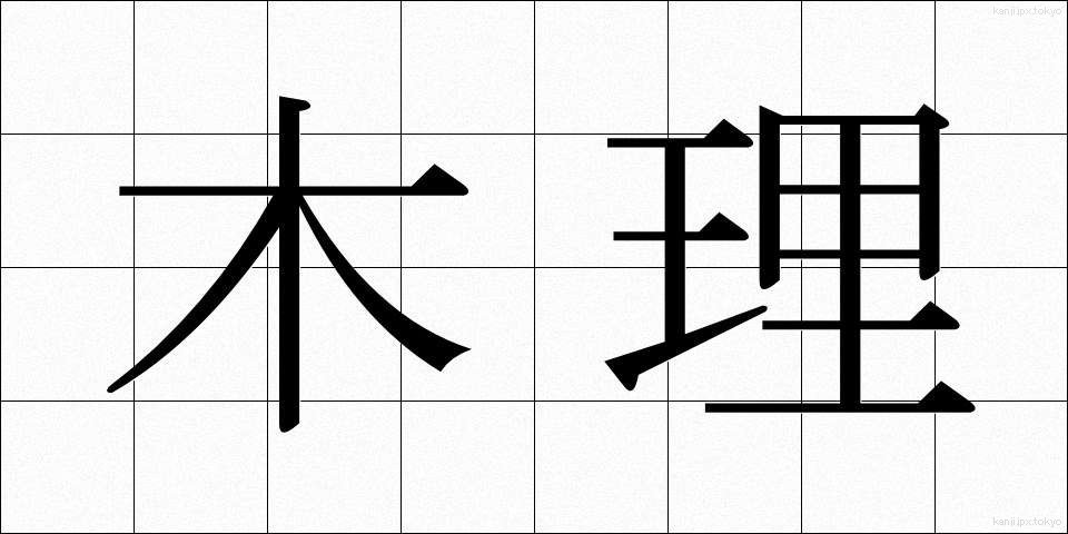 木理 (きり)