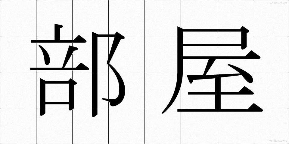 部屋 (へや)