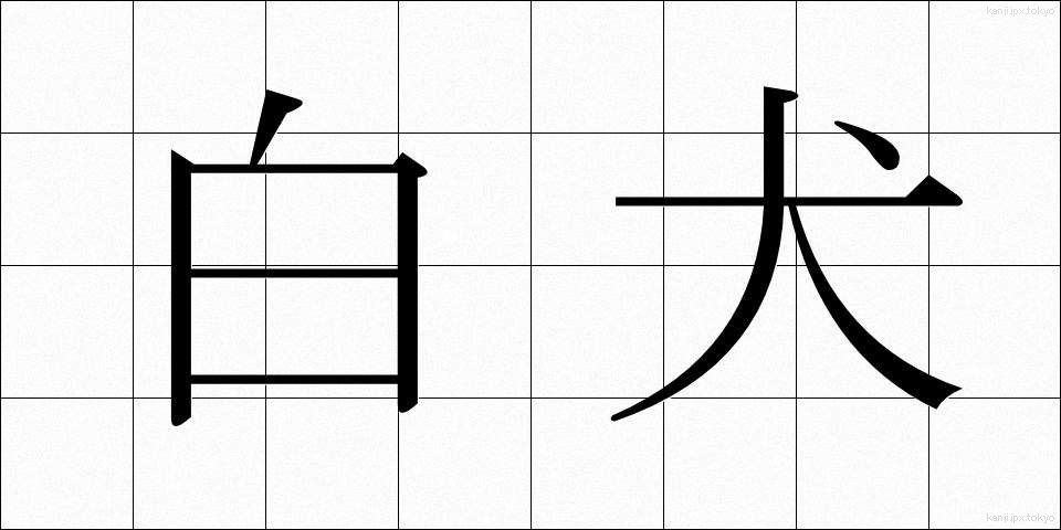 白犬 (しろいぬ)