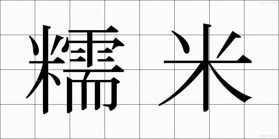糯米 (もちごめ)