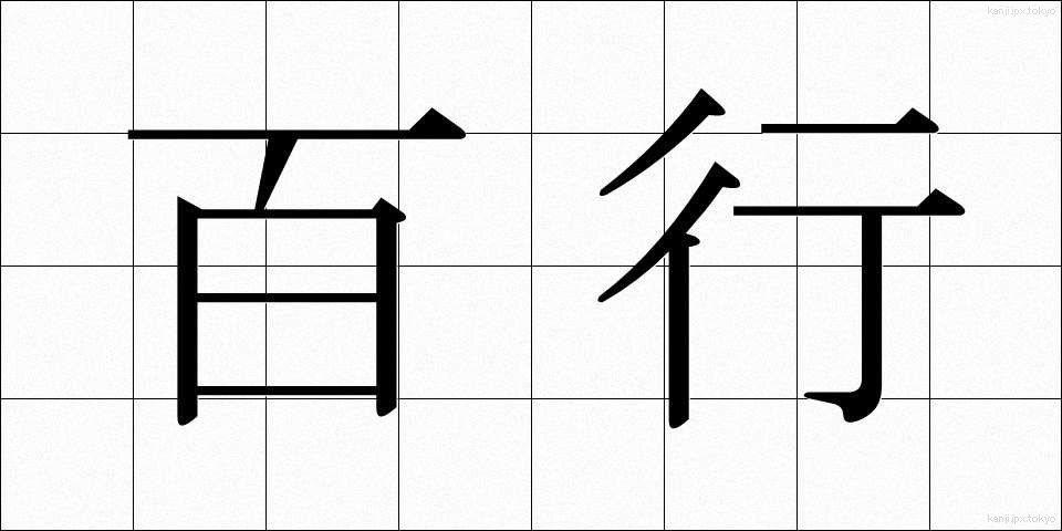 百行 (ひゃくこう)