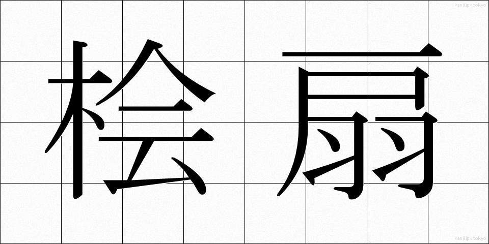 桧扇 (ひおうぎ)