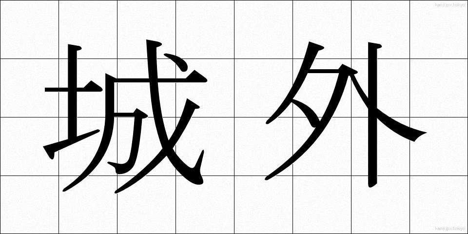 城外 (じょうがい)