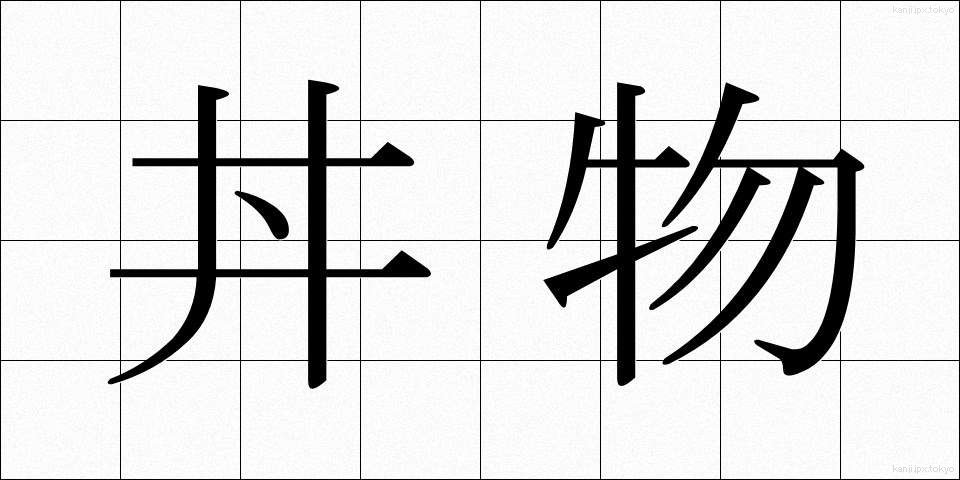 丼物 (どんぶりもの)