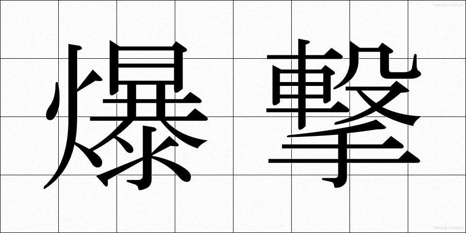 爆撃 (ばくげき)