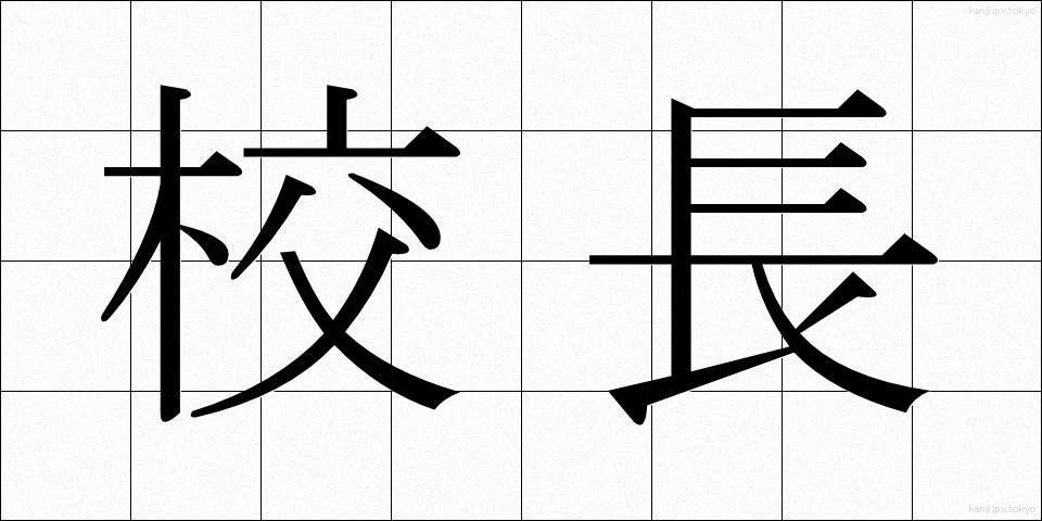 校長 (こうちょう)