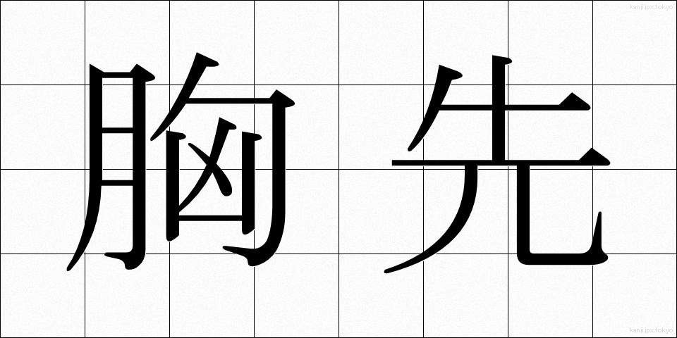 胸先 (むねさき)