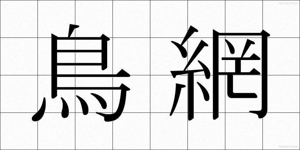 鳥網 (とりあみ)