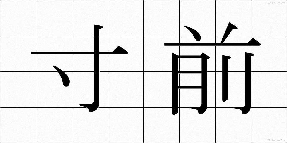 寸前 (すんぜん)