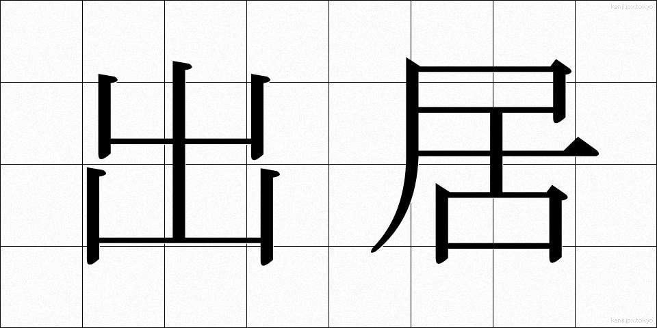 出居 (でい)