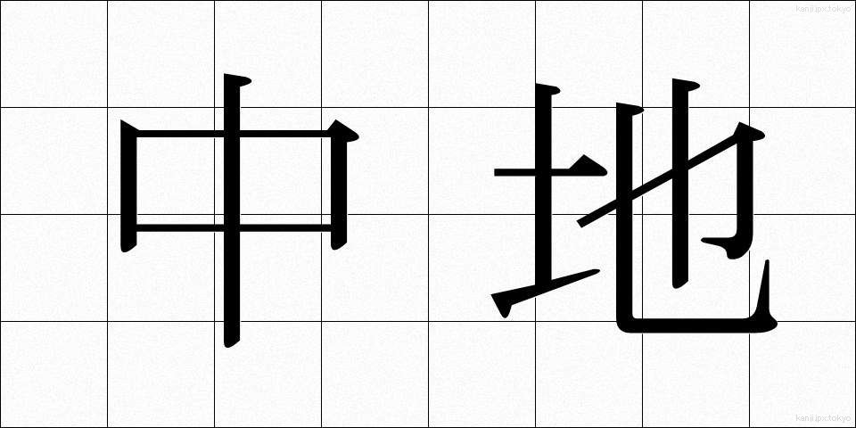 中地 (なかち)