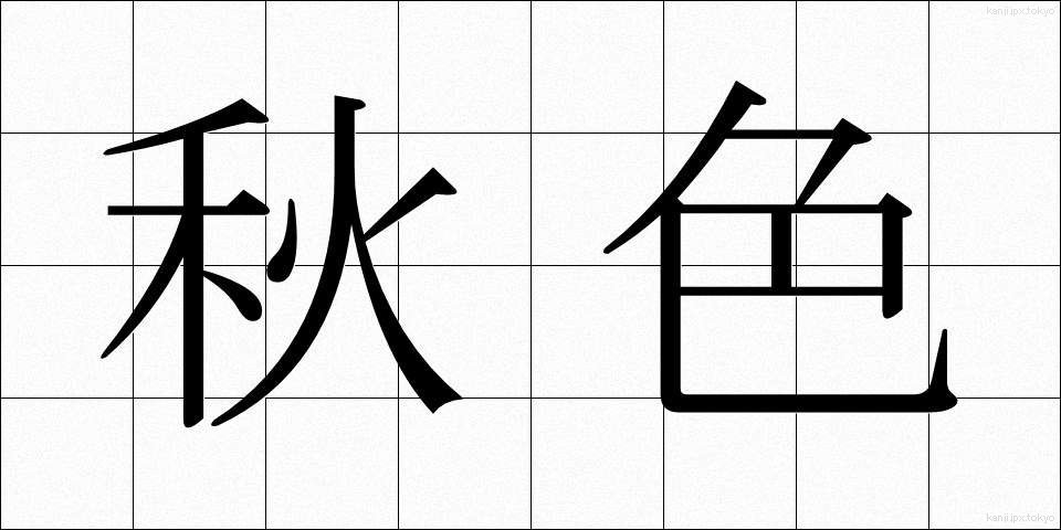 秋色 (しゅうしょく)