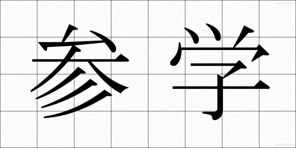 参学 (さんがく)