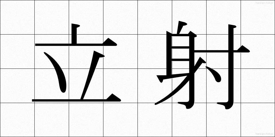 立射 (りっしゃ)