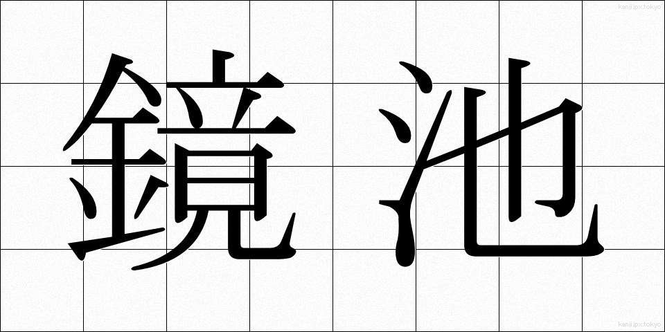 鏡池 (きょうち)