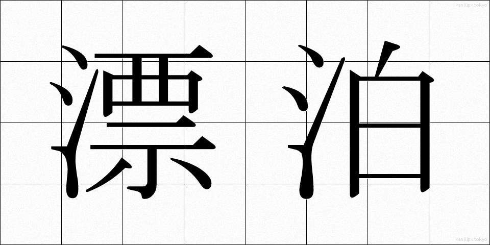 漂泊 (ひょうはく)