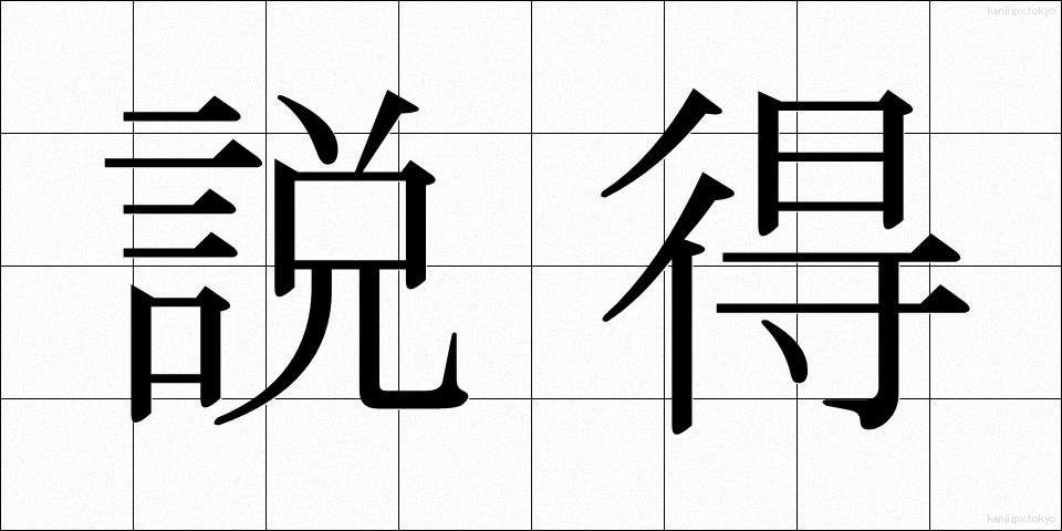 説得 (せっとく)
