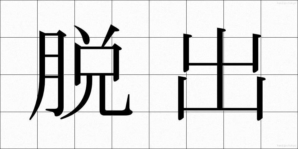 脱出 (だっしゅつ)