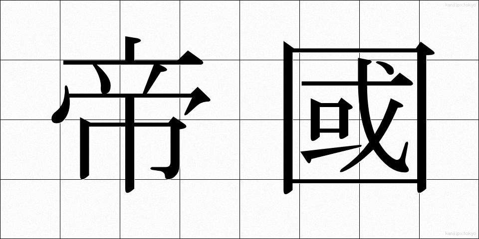 帝國 (ていこく)