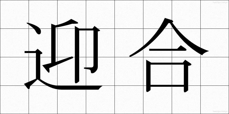 迎合 (げいごう)