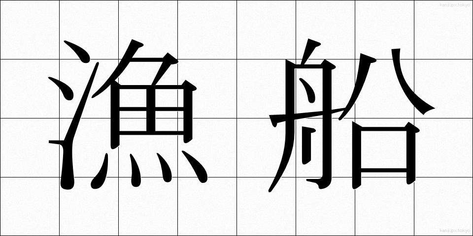 漁船 (ぎょせん)