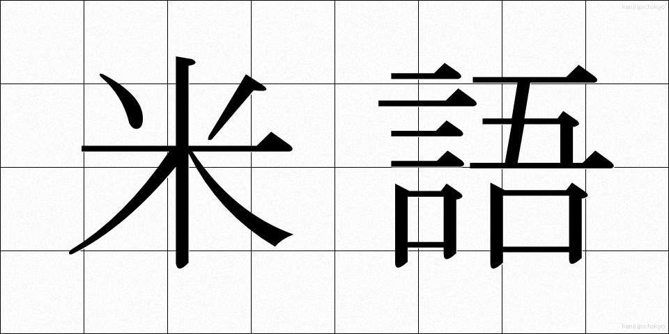 米語 (べいご)