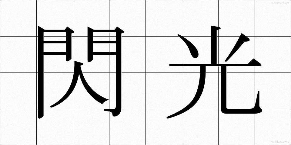 閃光 (せんこう)