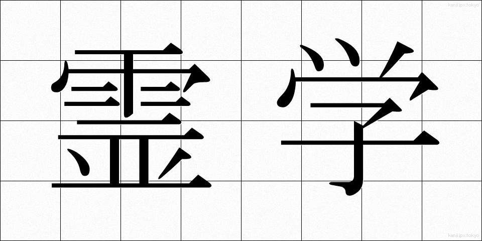 霊学 (れいがく)