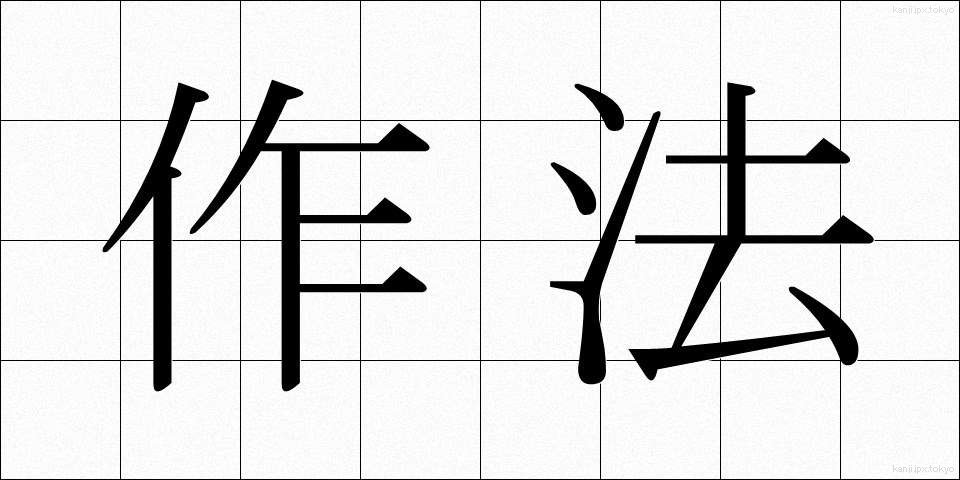 作法 (さほう)