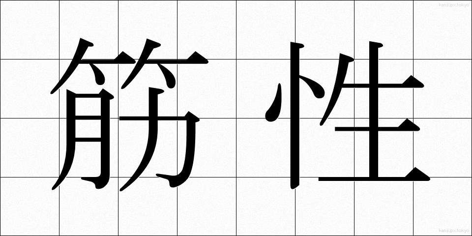 筋性 (きんせい)