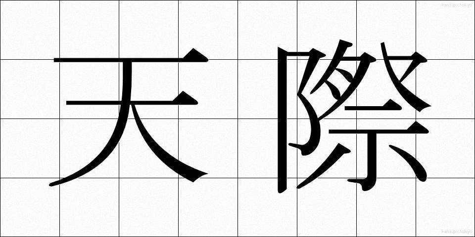 天際 (てんさい)