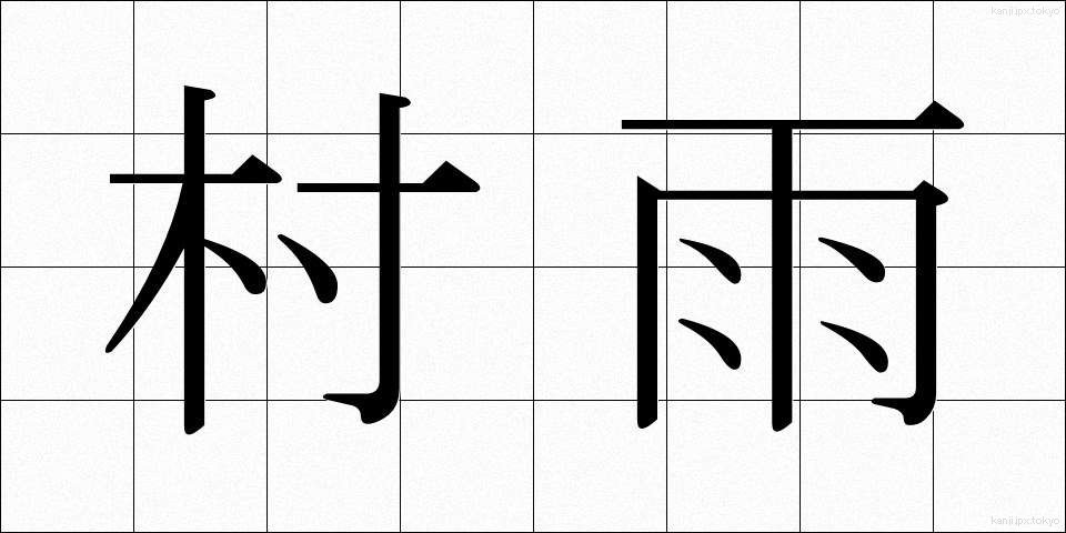 村雨 (むらさめ)