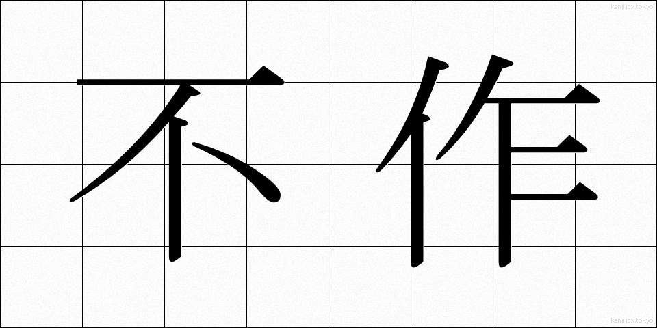 不作 (ふさく)