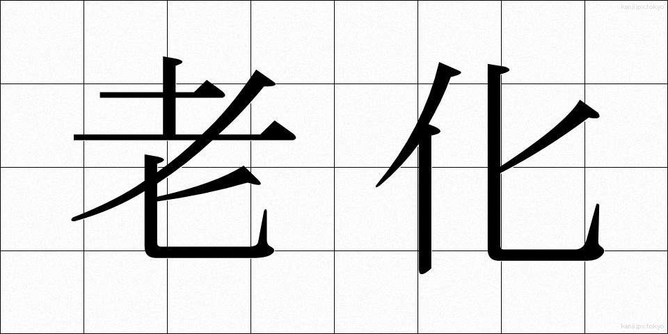老化 (ろうか)