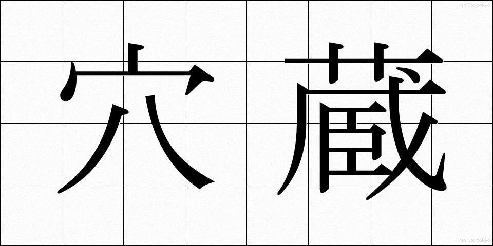 穴蔵 (あなぐら)