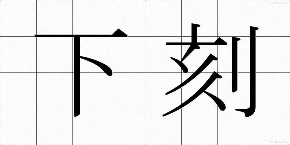 下刻 (げこく)