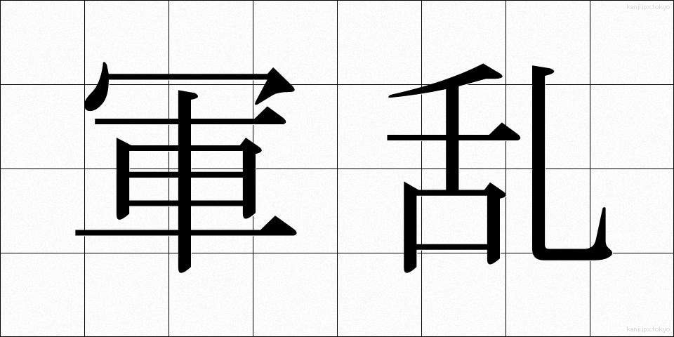 軍乱 (ぐんらん)