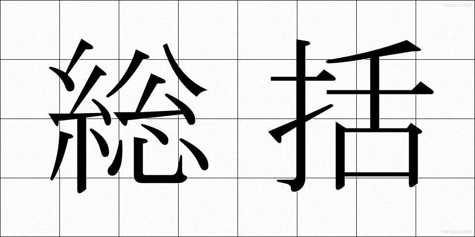 総括 (そうかつ)