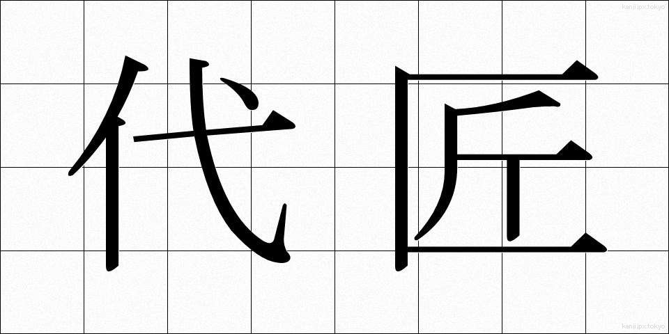 代匠 (だいしょう)
