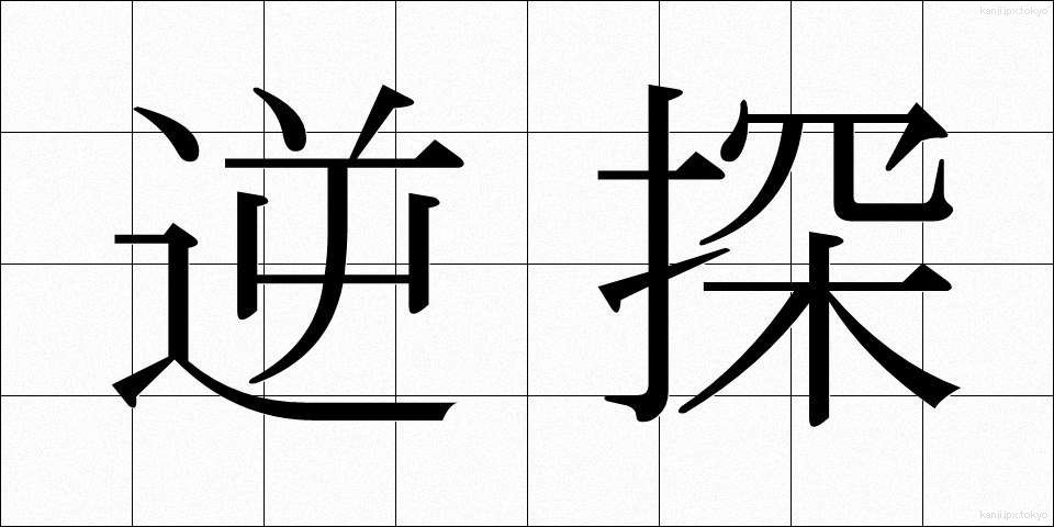 逆探 (ぎゃくたん)