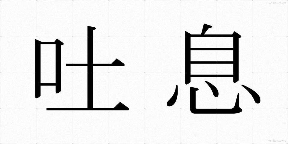 吐息 (といき)