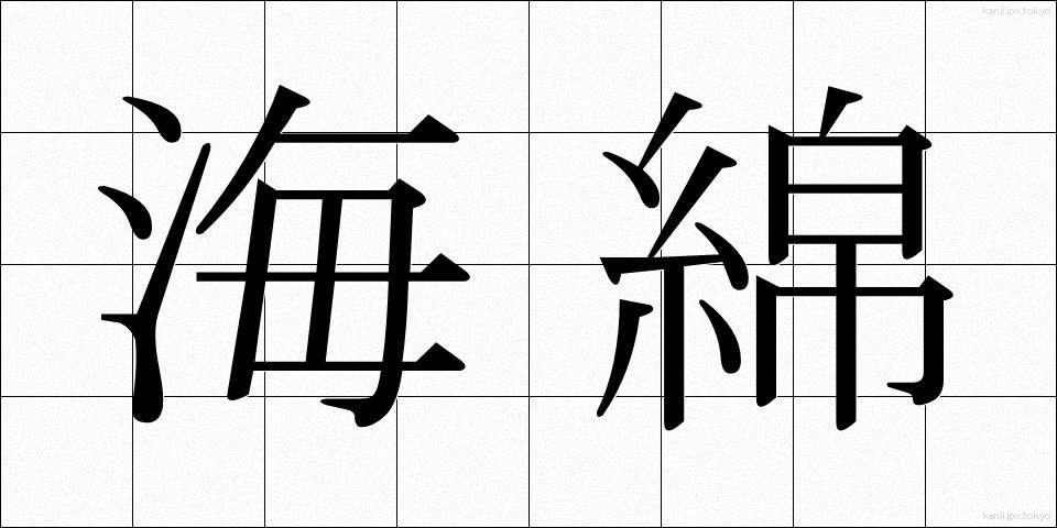 海綿 (かいめん)