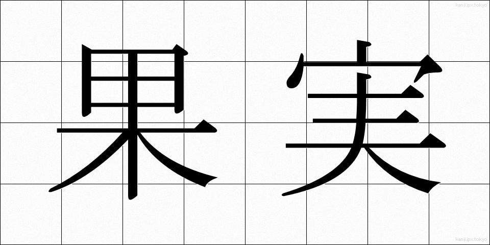 果実 (かじつ)