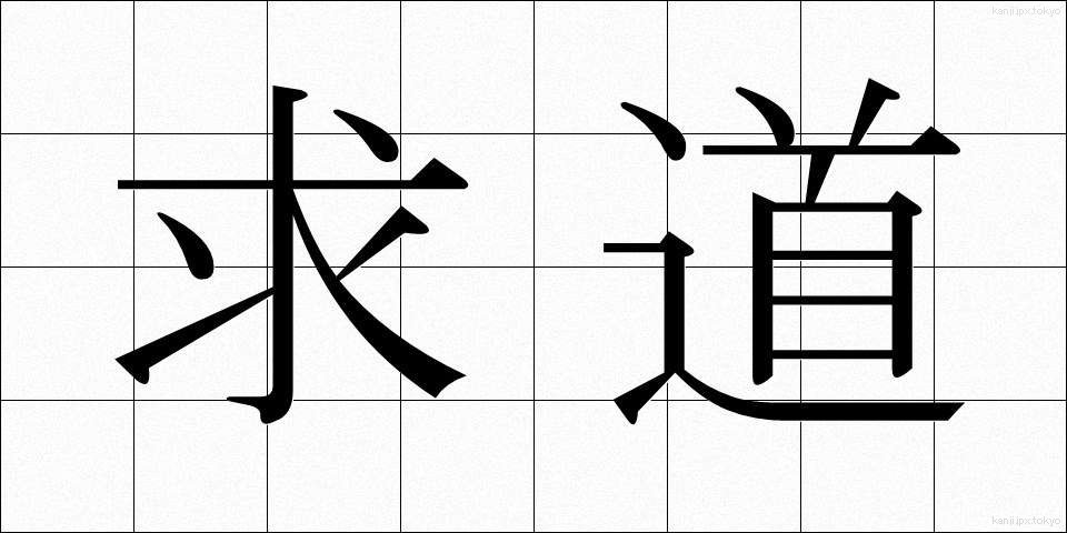 求道 (きゅうどう)