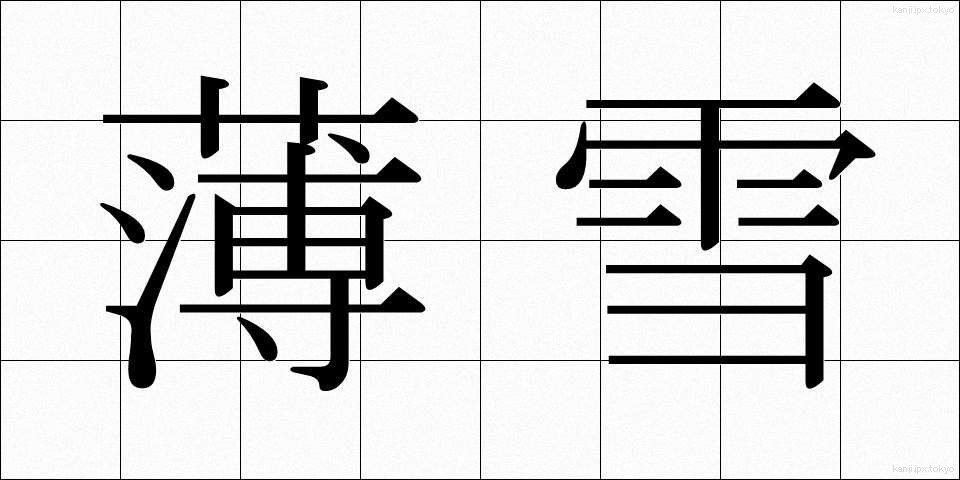 薄雪 (うすゆき)