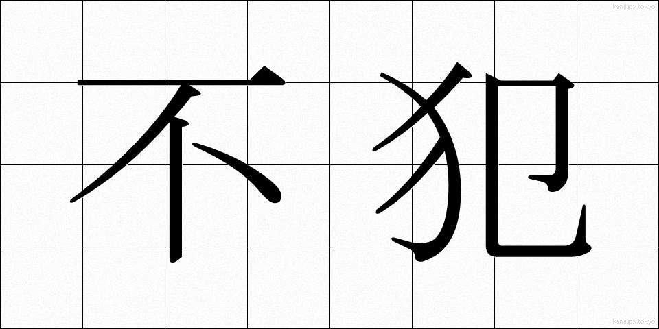 不犯 (ふぼん)
