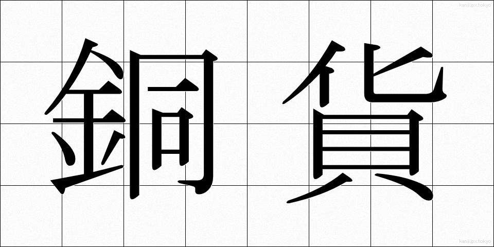銅貨 (どうか)