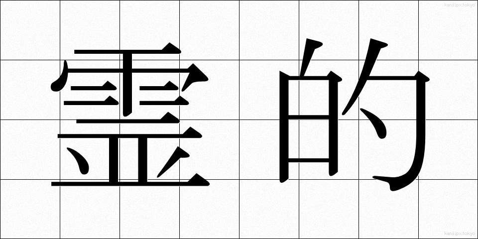 霊的 (れいてき)