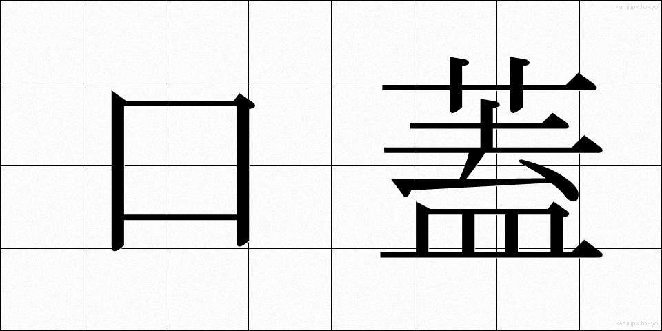 口蓋 (こうがい)