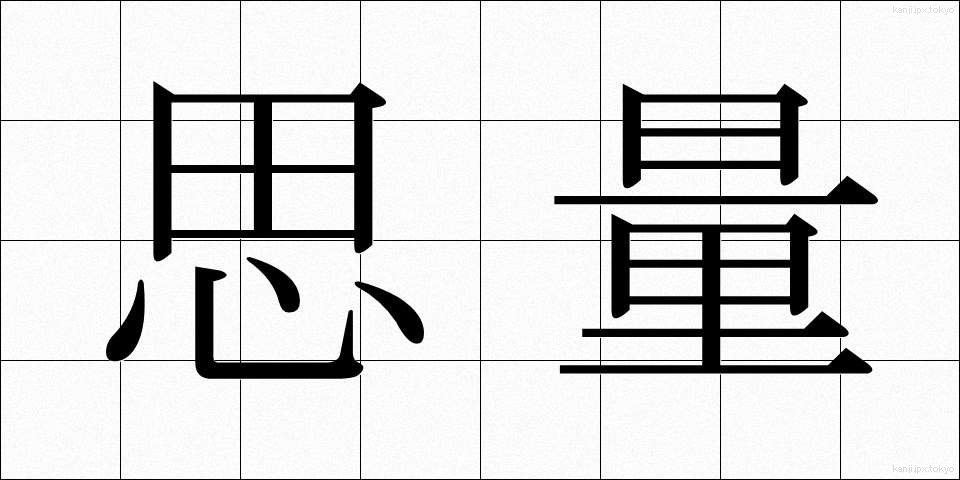 思量 (しりょう)